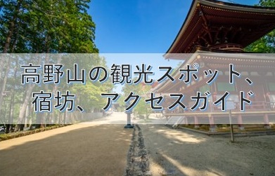 高野山 真言宗総本山